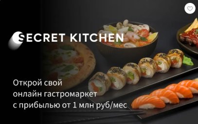 ФРАНШИЗА SECRET KITCHEN ОТЗЫВЫ И ОБЗОРЫ