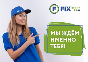 ФРАНШИЗА FIX PRICE ОТЗЫВЫ И МНЕНИЕ