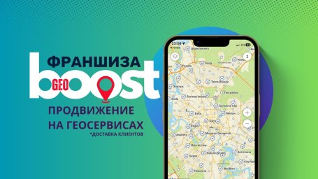 ФРАНШИЗА GEOBOOST ОТЗЫВЫ И ОБЗОРЫ