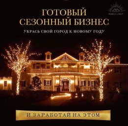 ФРАНШИЗА MAGIC LIGHT ОТЗЫВЫ И МНЕНИЕ