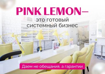 ФРАНШИЗА PINK LEMON ОТЗЫВЫ И ОБЗОРЫ