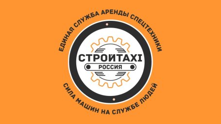 ФРАНШИЗА СТРОЙТАКСИ ОТЗЫВЫ
