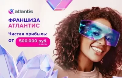 ФРАНШИЗА ATLANTIS AR ОТЗЫВЫ И ОБЗОРЫ