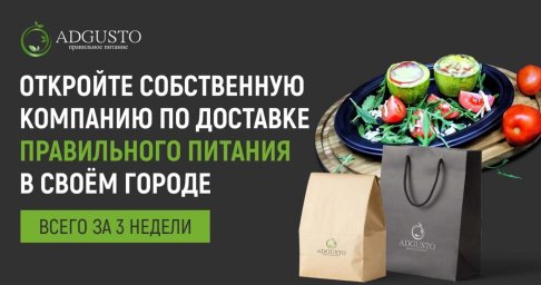 ФРАНШИЗА ADGUSTO ОТЗЫВЫ И ОБЗОРЫ