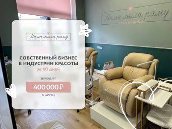 ФРАНШИЗА МАМА МЫЛА РАМУ ОТЗЫВЫ И ОБЗОРЫ
