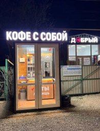 ФРАНШИЗА КОФЕ С СОБОЙ ОТЗЫВЫ И ОБЗОРЫ