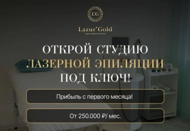 ФРАНШИЗА LAZUR GOLD ОТЗЫВЫ И ОБЗОРЫ