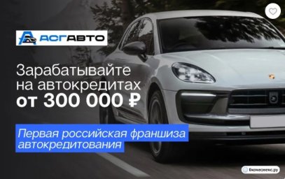 ФРАНШИЗА АСГ АВТО ОТЗЫВЫ И ОБЗОРЫ