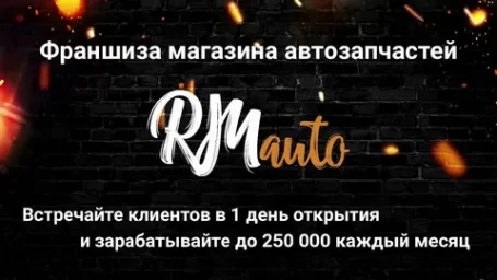ФРАНШИЗА RMAUTO ОТЗЫВЫ
