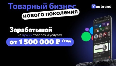 ФРАНШИЗА YOU BRAND ОТЗЫВЫ