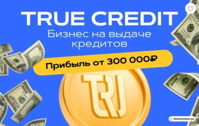 ФРАНШИЗА TRUE CREDIT ОТЗЫВЫ И ОБЗОРЫ
