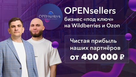 ФРАНШИЗА OPENSELLERS ОТЗЫВЫ И ОБЗОРЫ