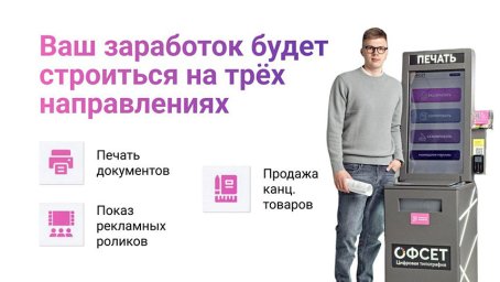 ФРАНШИЗА ОФСЕТ ОТЗЫВЫ И МНЕНИЕ
