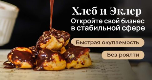 ФРАНШИЗА ХЛЕБ И ЭКЛЕР ОТЗЫВЫ И ОБЗОРЫ