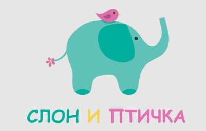 ФРАНШИЗА СЛОН И ПТИЧКА ОТЗЫВЫ И ОБЗОРЫ