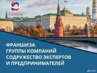 ФРАНШИЗА СОДРУЖЕСТВО ЭКСПЕРТОВ И ПРЕДПРИНИМАТЕЛЕЙ ОТЗЫВЫ И ОБЗОРЫ
