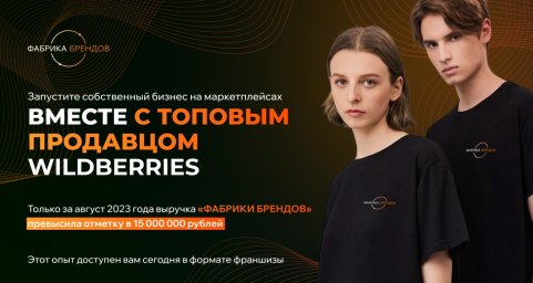 ФРАНШИЗА ФАБРИКА БРЕНДОВ ОТЗЫВЫ И ОБЗОРЫ