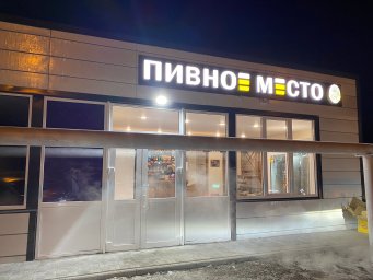 ФРАНШИЗА ПИВНОЕ МЕСТО ОТЗЫВЫ И ОБЗОРЫ