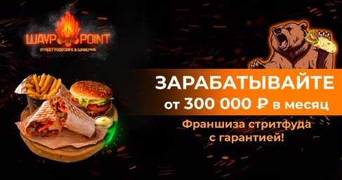 ФРАНШИЗА ШАУРPOINT ОТЗЫВЫ И МНЕНИЕ
