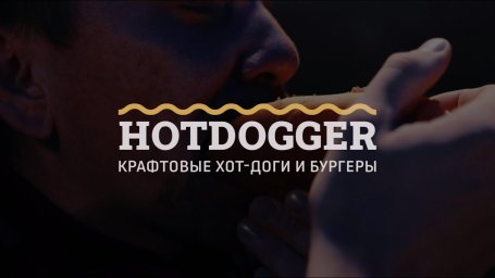ФРАНШИЗА HOTDOGGER ОТЗЫВЫ