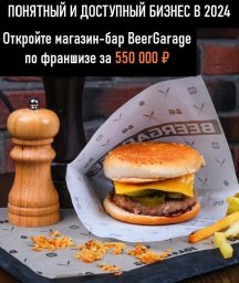 ФРАНШИЗА BEERGARAGE ОТЗЫВЫ И ОБЗОРЫ