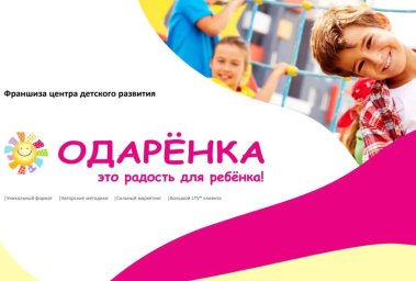 ФРАНШИЗА ОДАРЁНКА ОТЗЫВЫ И ОБЗОРЫ