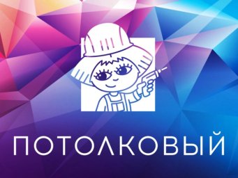ФРАНШИЗА ПОТОЛКОВЫЙ ОТЗЫВЫ И МНЕНИЕ