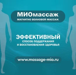 ФРАНШИЗА МИО МАССАЖ ОТЗЫВЫ И ОБЗОРЫ