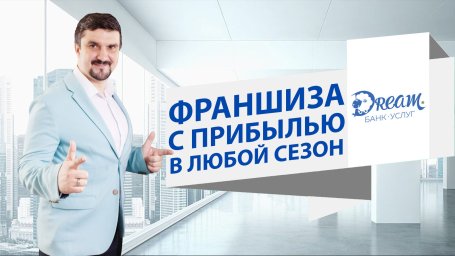 ФРАНШИЗА ДРИМ ОТЗЫВЫ