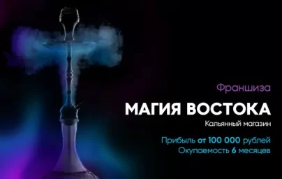 ФРАНШИЗА МАГИЯ ВОСТОКА ОТЗЫВЫ И ОБЗОРЫ