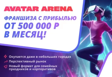 ФРАНШИЗА AVATAR ARENA ОТЗЫВЫ И ОБЗОРЫ