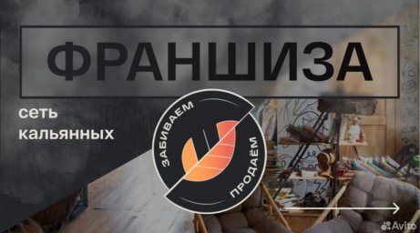 ФРАНШИЗА ЗАБИВАЕМ/ПРОДАЁМ ОТЗЫВЫ И ОБЗОРЫ