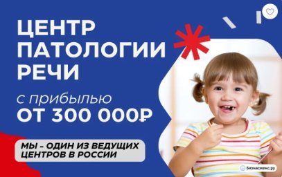 ФРАНШИЗА ЦЕНТР ПАТОЛОГИИ РЕЧИ ОТЗЫВЫ И ОБЗОРЫ