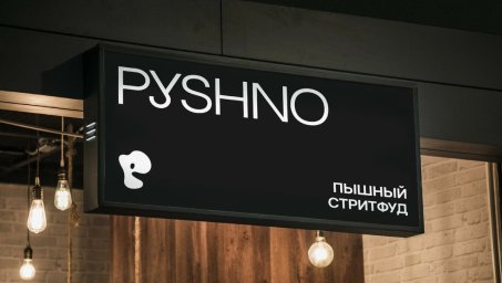 ФРАНШИЗА PYSHNO ОТЗЫВЫ И ОБЗОРЫ