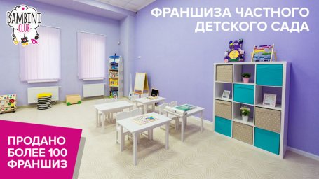ФРАНШИЗА BAMBINI CLUB ОТЗЫВЫ И МНЕНИЯ