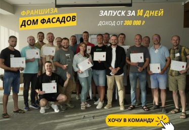 ФРАНШИЗА ДОМ ФАСАДОВ ОТЗЫВЫ И ОБЗОРЫ